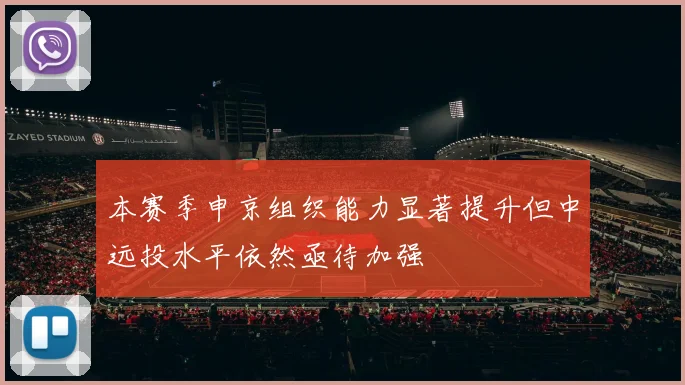 本赛季申京组织能力显著提升但中远投水平依然亟待加强