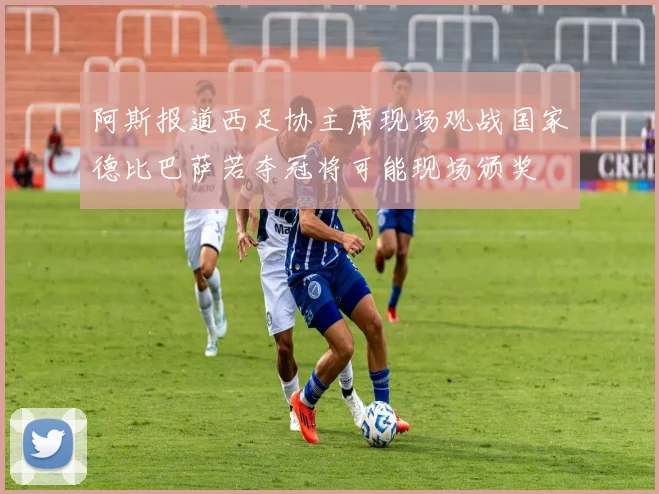 阿斯报道西足协主席现场观战国家德比巴萨若夺冠将可能现场颁奖