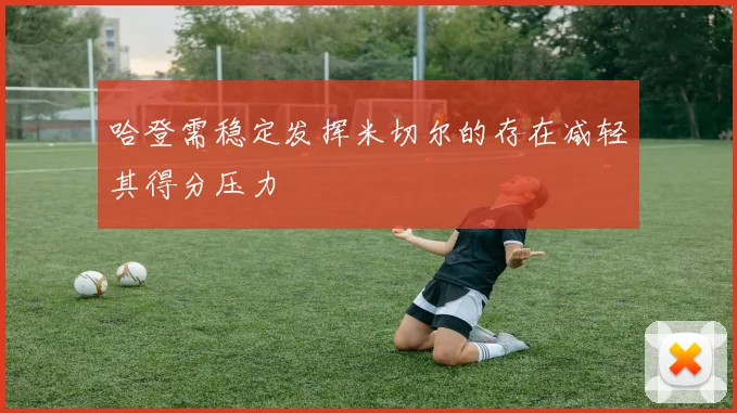 哈登需稳定发挥米切尔的存在减轻其得分压力
