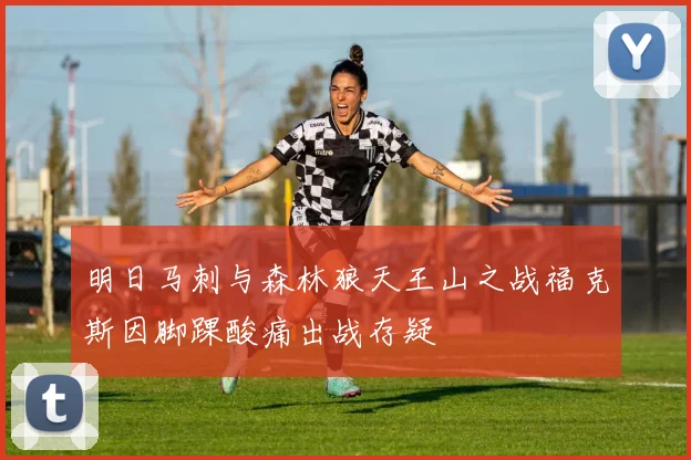明日马刺与森林狼天王山之战福克斯因脚踝酸痛出战存疑