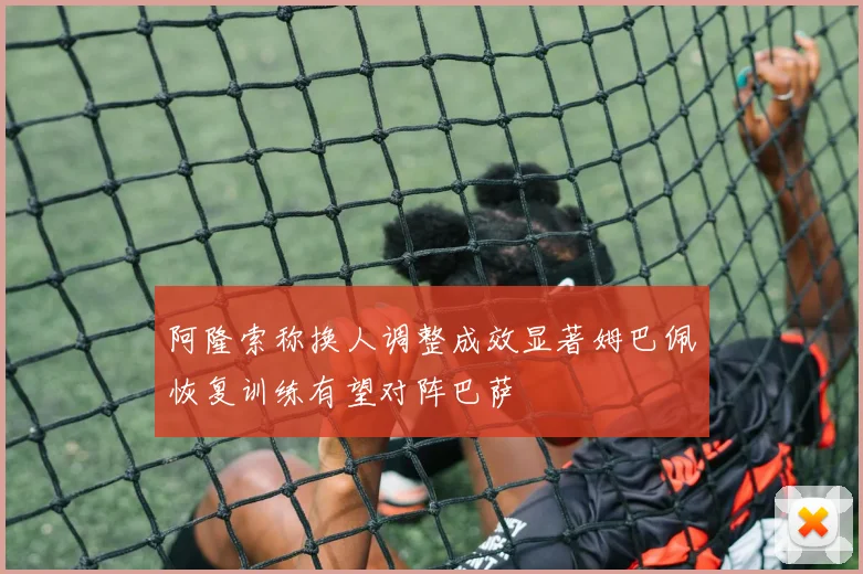 阿隆索称换人调整成效显著姆巴佩恢复训练有望对阵巴萨