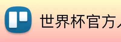 世界杯官方入口 logo